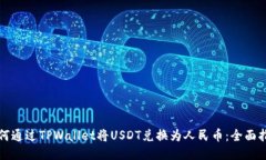 如何通过TPWallet将USDT兑换