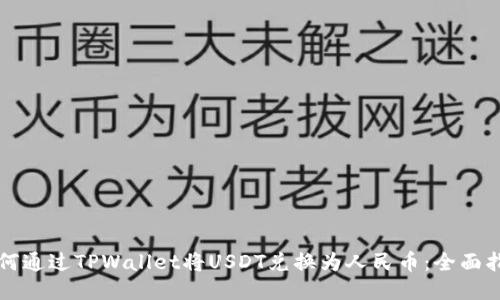 如何通过TPWallet将USDT兑换为人民币：全面指南