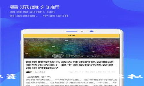 完美掌控您的虚拟资产：选择最佳虚拟币钱包的全面指南