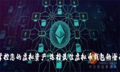 完美掌控您的虚拟资产：