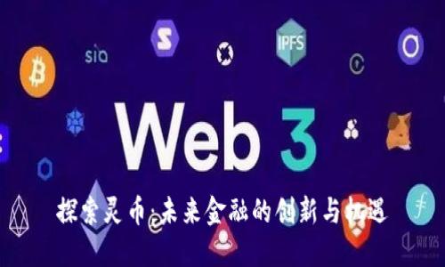 探索灵币：未来金融的创新与机遇