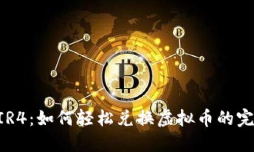 《探秘 MIR4：如何轻松兑换虚拟币的完整指南》 
