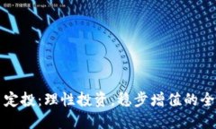 虚拟币定投：理性投资，