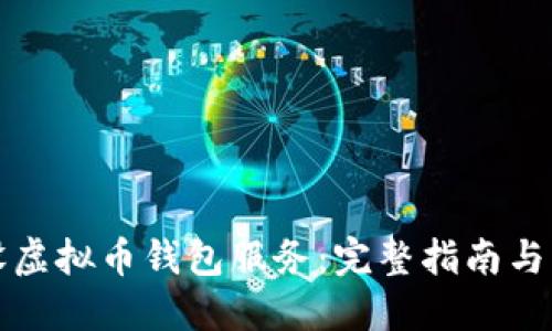 如何架设虚拟币钱包服务：完整指南与实用技巧