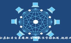 揭秘虚拟币交易周期：如