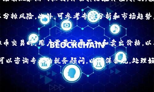 什么是ELE虚拟币？
ELE虚拟币（Elysian Token）是一种基于区块链技术的数字货币，旨在为用户提供更便捷、安全的支付解决方案。随着互联网金融的快速发展，越来越多的用户开始关注和投资虚拟货币。ELE虚拟币的出现，标志着这一领域在技术创新和应用场景方面的进一步深化。

ELE虚拟币的特点
ELE虚拟币具有以下几个显著特点：
ul
    listrong去中心化/strong：ELE虚拟币不受任何单一机构的控制，交易记录在区块链上公开透明，增强了信任度。/li
    listrong安全性/strong：通过区块链的加密技术，ELE虚拟币确保用户的交易信息和资产安全，防止黑客攻击和数据篡改。/li
    listrong低交易费用/strong：与传统银行转账相比，ELE虚拟币的交易费用较低，适合小额支付和跨境交易。/li
/ul

ELE虚拟币的应用场景
ELE虚拟币的应用场景十分广泛，主要包括：
ul
    listrong线上购物/strong：许多电商平台已开始接受ELE虚拟币作为支付方式，让消费者享受更便捷的购物体验。/li
    listrong投资与交易/strong：ELE虚拟币的投资潜力吸引了大量投资者，用户可以在多个数字货币交易所进行投资和交易。/li
    listrong跨境支付/strong：由于ELE虚拟币的去中心化特性，用户可以快速、安全地进行国际汇款，降低了中间成本。/li
/ul

用户如何获得ELE虚拟币？
用户可以通过以下几种方式获得ELE虚拟币：
ul
    listrong购买/strong：用户可以在各种数字货币交易所使用法定货币或其他数字货币直接购买ELE虚拟币。/li
    listrong挖矿/strong：部分用户选择参与ELE网络的挖矿，帮助维持网络的运行安全，并获得相应的奖励。/li
    listrong参与活动/strong：ELE项目方常常举办一些活动或推广，用户可以通过参与活动获取ELE虚拟币。/li
/ul

ELE虚拟币的未来发展
随着数字货币市场的快速发展，ELE虚拟币未来的发展前景也备受期待。特别是在支付、区块链技术创新以及合规性等方面，ELE虚拟币都有可能迎来新的机遇。然而，市场竞争激烈，ELE虚拟币仍需不断提升技术水平和用户体验，以保持其市场份额。

常见问题解答

1. ELE虚拟币的交易受哪些因素影响？
ELE虚拟币的交易价格受多种因素的影响，包括市场供需、政策法规、技术进展以及投资者情绪等。其中，市场供需关系是最直接的影响因素，当需求上升而供应相对不足时，价格往往会上升；反之亦然。此外，政府对虚拟货币的政策变化也会对其市场价格产生深远影响，例如一些国家对加密货币交易的监管可能会抑制需求，从而导致价格下跌。

技术进展也是影响ELE虚拟币价格的重要因素。随着区块链技术的不断创新，ELE虚拟币可能会获得更广泛的应用，从而提升其价值。而投资者情绪则是一个心理因素，市场情绪的波动会导致价格的短期波动。例如，市场普遍的乐观情绪可能会推动价格上涨，而负面消息则可能导致抛售。

2. 如何安全存储和管理ELE虚拟币？
安全存储和管理ELE虚拟币至关重要。用户应采取一些基本的安全措施，以确保资产的安全。首先，建议使用硬件钱包进行存储，硬件钱包是离线存储设备，可以有效防止黑客攻击。其次，用户在交易所存储ELE虚拟币时，应启用双重认证，以增加安全性。

此外，用户还应定期备份钱包信息，并使用复杂密码保护账户。同时，要警惕网络钓鱼攻击和恶意软件，避免在不安全的网站上输入个人信息。通过这些措施，用户可以有效降低资产被窃取的风险。

3. 是否值得长期投资ELE虚拟币？
是否值得长期投资ELE虚拟币，这个问题没有固定的答案，应根据个人的风险承受能力和投资目标做出决策。首先，投资者应仔细研究ELE虚拟币的市场表现和游戏机制，评估其潜在价值。其次，投资者应保持对市场动态的关注，以便及时调整投资策略。

长期投资通常需要更多的耐心和信心，因为市场波动会影响短期收益。在做出投资决策前，投资者可以考虑分散投资，将资金投入到多个虚拟币中，以分摊风险。此外，可参考专家分析和市场趋势，理性判断，做出合理的投资决策。

4. ELE虚拟币的税务问题如何处理？
ELE虚拟币的税务问题是目前许多国家税务机关关注的重点。一般而言，虚拟货币被视为资产，在进行交易时可能会产生资本利得税。在进行ELE虚拟币交易时，用户需要记录买入和卖出价格，以及持有期，这些信息在报税时会用到。

不同国家和地区对虚拟货币的税务规定有所不同。用户应了解自己所在国家的税务法规，正确申报、交纳税款，以免引起不必要的法律问题。同时，也可以咨询专业的税务顾问，以确保合规。处理好税务问题，不仅是合法行为，也是对自身投资负责的体现。 

总的来说，ELE虚拟币的未来充满机遇与挑战，用户在参与的过程中应理性判断，做好风险控制，抓住市场机遇。