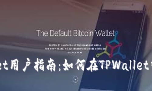### TPWallet用户指南：如何在TPWallet中充值数字货币