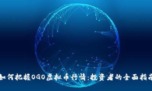 如何把握OGO虚拟币行情：投资者的全面指南