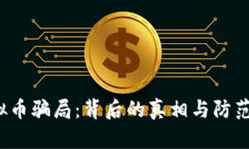  虚拟币骗局：背后的真相与防范技巧