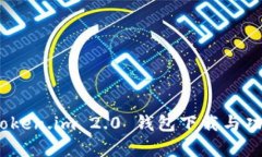 全新体验：Token.im 2.0 钱包