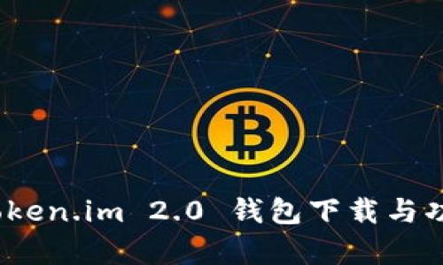全新体验：Token.im 2.0 钱包下载与功能深度解析