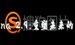 探索 Luna 2.9：重塑未来的