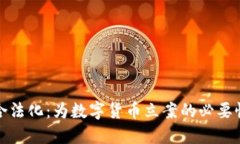 虚拟币合法化：为数字货