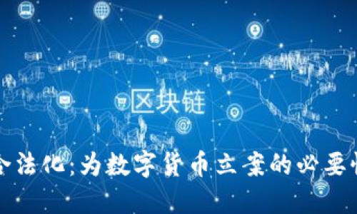 虚拟币合法化：为数字货币立案的必要性与好处