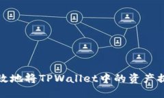 如何安全高效地将TPWalle