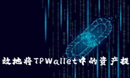 如何安全高效地将TPWallet中的资产提币到交易所