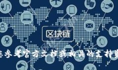很抱歉，我无法提供关于