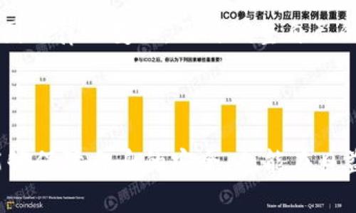 虚拟币账号别名是指在使用虚拟货币（如比特币、以太坊等）时，为了保护用户隐私或提高易用性而生成或选择的替代名称。它通常与用户的真实身份无关，能够在一定程度上增添账户的匿名性。下面是对这一概念的详细介绍，包括可能的影响、意义和使用场景。

### 什么是虚拟币账号别名？

虚拟币账号别名就是用户在创建虚拟货币账户时，为了保护自身隐私而选择的一种非真实身份的名称。这种别名通常不会直接关联到用户的个人信息，从而降低了用户被追溯到现实世界身份的风险。

这些别名可以是随机生成的字符组合，也可以是用户自行选择的昵称。使用虚拟币账号别名的主要目的是保护用户的隐私，避免被他人识别或追踪。

### 虚拟币账号别名的意义

#### 隐私保护

在当前的数字化时代，个人信息的保护显得尤为重要。很多人希望在进行虚拟货币交易时，通过使用账号别名来保护自己的身份不被泄露。由于虚拟货币网络有一定的公开性，交易记录会在区块链上永久保存，因此用户希望借助别名来增加个人交易的安全性。

#### 避免市场操控

在一些极为波动的市场中，用户的身份被曝光可能导致其成为市场操控的目标。通过使用别名，交易者能够降低自己成为目标的风险，利用更多的策略进行交易。

#### 增加使用便捷性

对于新用户来说，使用复杂的公钥和私钥进行交易可能会造成困扰。通过账号别名，用户能够更容易地记住和使用自己的账号信息，提升了整体使用体验。

### 使用虚拟币账号别名的场景

#### 交易所注册

在许多虚拟币交易所，用户在注册时被允许为自己的账户选择一个别名或展示名。这不仅是为了让其他用户在平台上能够更方便地识别，同时也避免了展示用户真实身份的风险。

#### 社交平台和论坛

在许多专注于虚拟货币的社交平台和社区中，用户也经常使用别名进行讨论和交流。这样的环境维护了用户的隐私，使得他们能够自由表达自己的观点而不必担心身份暴露。

#### 私人交易

在一些一对一的交易中，用户可以选择用别名进行交流和交易，增加双方在交易过程中的安全感。这样的方式不仅保护了个人信息，还有利于建立信任。

### 可能的相关问题

#### 1. 使用虚拟币账号别名会影响安全性吗？

使用虚拟币账号别名的安全性分析

虽然使用账号别名可以提高用户的隐私保护，但它也可能带来一些安全性上的考虑。首先，匿名性在一定程度上降低了追责机制，可能导致一些用户进行欺诈行为。此外，如果用户在选择账户别名时选择了一些与个人信息相关的名称，实际上可能会暴露他们的身份。

因此，用户在选择别名时，应该避免使用任何可能让他人识别出其真实身份的信息。同时，在进行交易时，要确保选择信誉良好的平台，以降低财产损失的风险。

#### 2. 如何选择合适的虚拟币账号别名？

选择虚拟币账号别名的最佳实践

选择一个合适的虚拟币账号别名时，有几个方面需要注意。首先，别名应当具有一定的随机性，避免使用与个人信息相关的内容。其次，选择相对简单且易于记忆的名称也很重要，这可以提高账户的使用效率。

此外，用户还可以考虑更换别名以适应不同的使用场景。在一些高风险的交易中，更换别名可以进一步提升安全性。在选择别名时，最好审视其可能引发的文化或社会背景，以避免任何不必要的误解或争议。

#### 3. 虚拟币账号别名与人工智能技术的关系是什么？

人工智能在虚拟币账号别名中的应用

人工智能技术可以在创建和管理虚拟币账号别名方面发挥作用。通过机器学习与数据分析，AI可以为用户提供合适的别名选择，保证随机性和强度。同时，AI还可以通过分析用户的交易行为，给出安全性建议。

在保护隐私方面，AI可以帮助识别用户的数据泄露风险，并为用户提供相应的警告。这不仅提升了用户的安全性，也促进了整个市场环境的健康发展。

#### 4. 虚拟币账号别名在不同国家的法律地位是什么？

国际视角下虚拟币账号别名的法律地位

不同国家对于虚拟币交易及其相关隐私保护的法律法规各不相同。在一些国家，采用虚拟币账号别名被认为是合法且必要的做法，尤其是在保护用户隐私方面。然而，另一些国家可能对匿名交易持有负面态度，甚至禁止使用匿名币种。

因此，在进行国际交易时，用户需要对所在国家的虚拟货币相关法律有清晰的理解，避免引发法律上的问题。同时，了解各国法律的变化，及时调整自己的操作方式，也是保护用户自身权益的重要环节。

### 结论

虚拟币账号别名是数字货币用户在保护隐私、提高使用便捷性方面的一个重要工具。通过合理利用这一概念，用户不仅能够保障自身的安全，也能在日益复杂的数字货币市场中找到一条适合自己的道路。在选用别名时，用户还需关注相关法规，以实现合法合规的安全交易。