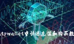 如何在tpwallet中快速充值和