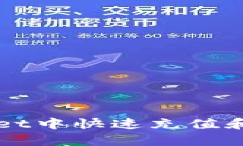 如何在tpwallet中快速充值和购买数字货币