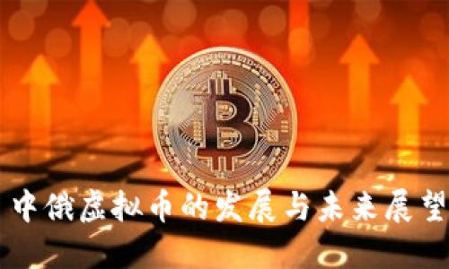 中俄虚拟币的发展与未来展望