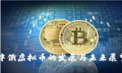 中俄虚拟币的发展与未来