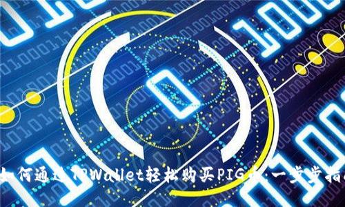  如何通过TPWallet轻松购买PIG币：一步步指南