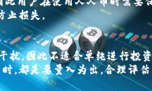 人人币是什么？
人人币，作为一种数字货币，常常被人们提及，但其本质和功能在不同的上下文中可能会有所不同。首先，要明确“人人币”是否是一个广为接受的虚拟货币。如果我们所说的“人人币”指的是在某个特定社交平台或社区内流通的数字资产，例如用于虚拟兑换、游戏内购买等功能的代币，那么可以认为它是一种虚拟币。
与比特币、以太坊等主流虚拟货币不同，人人币如果是依托于某一平台或社区使用的代币，那么它的价值通常是由该平台或社区的活跃度、用户基数以及商业模式来决定的，因此这种虚拟币有其特定的应用场景与限制。

人人币的使用场景
人人币可能被广泛应用于社交平台内的多种交易中。例如，用户可以利用人人币在平台内购买虚拟商品、解锁特权内容、参与付费活动等。对于平台而言，发行这种虚拟币能够促进用户的活跃度和留存率，同时提升平台的整体用户体验。
在一些虚拟世界或社交平台中，人人币可能也兼具社交货币的作用，让用户通过互动和分享获得奖励，从而增强用户之间的粘性。

人人币与其他虚拟币的比较
人人币与其他更为广泛使用的虚拟货币（如比特币、以太坊）相比，有几个显著的不同之处。首先是流通性问题。这些主流虚拟货币在交易所具有很高的流动性，而人人币通常只在特定平台内有效，无法在其他交易所或场外交易。
其次，人人币的价值受限于其所在平台的运作和用户的活跃程度。而比特币等数字货币的价值更多来自于市场供求、投资者情绪以及全球接受度等因素。因此，人人币的价值更不稳定，风险性也较高。

人人币的未来展望
人人币作为一种新兴的虚拟货币概念，其未来在很大程度上依赖于它所基于平台的发展情况。如果平台能够有效吸引用户，提供增值服务或内容，那么人人币的生态系统将可能得到壮大。
此外，随着区块链技术的发展，人人币的基础架构也可能会出现更多创新，比如引入智能合约等技术，提升其透明度与安全性，从而增强用户的信任度。

常见问题解答

1. 人人币和其他加密货币的区别是什么？
人人币与主流加密货币最大的区别在于其应用场景、流通方式及价值生成机制。首先，人人币通常是在特定的平台内进行使用，如社交平台或在线游戏，而许多加密货币如比特币和以太坊是开放且可在多处交易平台流通的。
其次，人人币的价值通常与其所在平台的用户活跃度和商业模式高度相关，而加密货币的价值更多是由市场供求关系来决定。此外，人人币可能没有公共区块链，其安全性和透明性也相对较低，因此在投资风险上需要更加谨慎。

2. 如何获得人人币？
获取人人币的方式多样，主要取决于其所在平台的设定。常见方法有完成特定任务、参与活动、交易、购买等。在某些社交平台或应用中，用户可能需要通过完成注册、分享内容、邀请好友等社交行为来获得金币奖励。
对于更为复杂的获取方式，用户可能需要参与官方推出的活动，或在平台内进行交易，使用真实货币兑换人人币。在获取过程中，用户应当关注平台的规则和方案，以最大化获取人人币的效率。

3. 人人币的安全性如何？
人人币的安全性依赖于其技术架构以及管理方的监管力度。由于某些人人币可能没有在公开区块链上发行，其透明度和监管方式可能较低，因此用户在使用人人币时需要保持警惕，尤其是在涉及资金交易与个人信息保护时。
用户可以考虑使用安全链，确保账户的信息保护，加强密码设置及其管理，定期查看账户交易记录，保持警觉。若发现异常，应及时联系平台以防止损失。

4. 人人币是否有投资价值？
人人币的投资价值可谓复杂，主要取决于其流通性、应用性与市场需求。由于人人币通常紧密依托于特定平台，其价值也受该平台运营情况的干扰，因此不适合单纯进行投资。在考虑是否投资人人币时，用户应科学评估该平台的未来发展潜力、用户基数和活跃度等因素。
一般说来，投资人人币的风险较大，建议用户谨慎行事，将其作为娱乐消费或参与平台活动的工具，而非短期投资的目标。用户在涉及任何投资时，都是要量入为出，合理评估自己的风险承受能力。