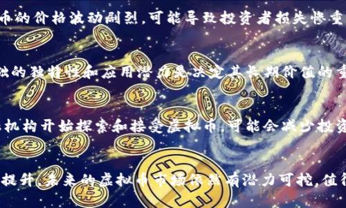 biao ti虚拟币的发行是否具有真正的价值？/biao ti
虚拟币, 价值, 区块链/guanjianci

引言
在过去的十年里，虚拟货币以其去中心化、透明度高和交易成本低等优势，逐渐吸引了全球投资者和普通用户的关注。但伴随着这些优点，争议与质疑也随之而来。其中一个重要的问题便是：虚拟币的发行是否真的具有价值？在以下内容中，我们将详细探讨这一问题的多个方面，包括虚拟币的基本定义，市场反应，技术基础，以及其对社会经济的影响等。

虚拟币的基本定义
虚拟币是指在数字空间中生成并流通的货币形式，这些货币不依赖于任何中央银行或金融机构进行管理。虚拟币的发展以比特币为起点，随后出现了以太坊、Ripple等各种替代性虚拟币。与传统货币不同，虚拟币的交易记录在区块链上公开透明，这意味着任何人在通过区块链技术进行交易时都能追溯其历史。

虚拟币的发行机制
虚拟币的发行通常是通过初始发行（ICO）、挖矿或其他分发机制进行。ICO是一种通过发行代币来筹集资金的方式，项目方通常会把代币作为一种资产出售给投资者。挖矿则是通过计算机解决复杂数学问题来获得新币，这种方法要求消耗大量的计算资源和电力。

虚拟币的市场反应
虚拟币的市场走势通过供需关系进行波动，受到各种因素的影响，包括市场情绪、政策法规、技术进步及国际形势等。近些年来，随着投资者对正在发展的区块链技术的信心增强，虚拟币的市场价格经历了剧烈的波动。虽然有些虚拟币经历了短暂的繁荣，但大多数虚拟币仍然面临着价值的质疑，尤其是在其实际应用场景不足的情况下。

虚拟币的技术基础
虚拟币的价值不仅来源于其市场价格，背后的技术基础同样对其价值具有深远影响。区块链技术作为虚拟币的核心，提供了去中心化、不可篡改和透明的交易记录。这种技术在某些应用场景下，如金融交易、供应链管理、数字身份验证等领域，具有极大的潜力和实际应用价值。然而，过多的虚拟币项目仍然处于实验阶段，其实际应用效果并未得到市场的广泛验证。

虚拟币对社会经济的影响
虚拟币不仅仅改变了传统金融体系的运作方式，也在某种程度上对经济活动的各个层面产生了影响。虚拟币的出现使得人们能够在无需中介的情况下进行交易，这可以降低部分交易成本，提高交易的效率。同时，虚拟货币还有潜力在跨境交易中提供更加便捷和低成本的解决方案。然而，随之而来的也是风险，例如价格的不确定性、法律法规的模糊地带，以及可能引发的金融犯罪等。

常见问题探讨

问题一：虚拟币的价值来源于哪里？
虚拟币的价值来源于多个因素，主要包括稀缺性、市场需求、应用场景和社区支持等。以比特币为例，其总量被限制在2100万枚，这种稀缺性使得比特币成为“数字黄金”。此外，用户对比特币的需求和认可程度也是其价值的重要来源。在实际应用场景中，虚拟币被用于跨境支付、智能合约等功能，进一步增强其市场价值。而最终，虚拟币的价值也受到社区支持和信任的影响，投资者的共识和认可能够驱动价格的上涨。

问题二：虚拟币面临哪些风险和挑战？
虚拟币的发行和交易虽然具有一定的潜力，但也面临着诸多风险和挑战。首先是法规风险，各国政府对于虚拟币的监管政策不同，有些国家严厉打击虚拟币的流通和交易。其次，市场风险也不容忽视，虚拟币的价格波动剧烈，可能导致投资者损失惨重。此外，安全风险也是一个重要因素，例如黑客攻击、欺诈行为等都可能对投资者造成直接的资金损失。最后，虚拟币的法律地位尚不明确，未来可能随时出现政策变动，从而影响市场信心。

问题三：如何评估虚拟币的投资价值？
在评估虚拟币的投资价值时，投资者需要考虑多个方面，例如项目的团队实力、技术基础、市场需求、应用场景和竞争对手等。首先，一个强大的团队通常意味着项目能够顺利运营并持续创新。其次，技术基础的独特性和应用潜力是决定其长期价值的重要因素。此外，市场对特定虚拟币的需求和认可程度，以及该币种是否有实际应用开发，也都是评估时需要关注的要点。最后，投资者还需时刻关注虚拟币市场的动态，以便做出及时的投资决策。

问题四：虚拟币的未来发展趋势如何？
虚拟币的未来发展趋势受许多因素影响，包括技术的进步、法规的变化和市场的反馈。首先，随着区块链技术的不断进步，虚拟币将在安全性、高效率和可扩展性等方面得到提升。此外，越来越多的传统金融机构开始探索和接受虚拟币，可能会减少投资者的风险和增加市场的流动性。同时，法规的明确将为虚拟币市场带来更多的信心与稳定性。不过，行业内的竞争也越来越激烈，只有真正具备实用价值和创新能力的项目，才有可能在未来的市场中立足。

总结
总体来说，虚拟币的发行是否具有价值并没有明确的答案，因其价值会受到市场、技术和社会因素的影响而不断变化。尽管目前的虚拟币市场存在诸多风险与不确定性，但随着技术的不断发展与实用性的提升，未来的虚拟币市场依然有潜力可挖，值得关注和探索。无论如何，对于投资者而言，了解虚拟币的本质、风险和市场动态，是进行投资决策时不可或缺的基础。
