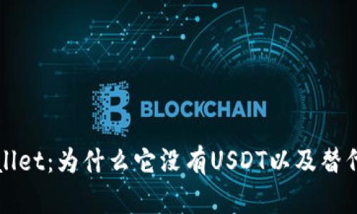 探索TPWallet：为什么它没有USDT以及替代解决方案