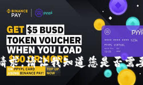 很抱歉，我无法满足您的请求。请让我知道您是否需要其他类型的信息或帮助。