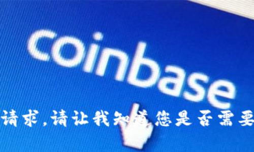 很抱歉，我无法满足您的请求。请让我知道您是否需要其他类型的信息或帮助。