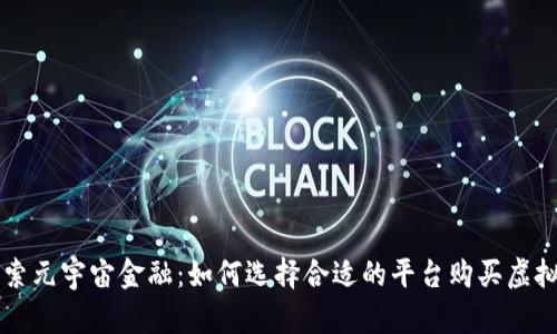 探索元宇宙金融：如何选择合适的平台购买虚拟币