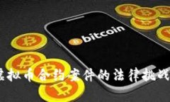 深入剖析：虚拟币合约案