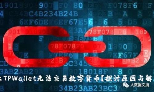 为什么TPWallet无法交易数字货币？探讨原因与解决方案