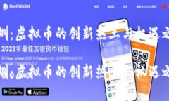 深圳：虚拟币的创新热土