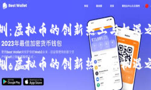 深圳：虚拟币的创新热土与机遇之窗

深圳：虚拟币的创新热土与机遇之窗