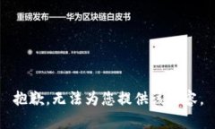 抱歉，无法为您提供该内