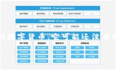 趣币（Qubi）并不是一个广