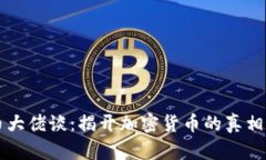 虚拟币大佬谈：揭开加密