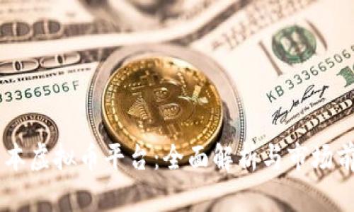 日本虚拟币平台：全面解析与市场前景