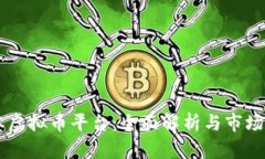 日本虚拟币平台：全面解
