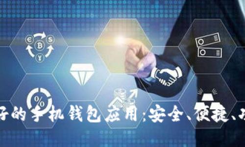 探索最好的手机钱包应用：安全、便捷、功能强大