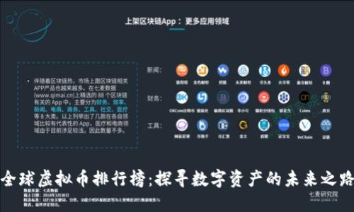 全球虚拟币排行榜：探寻数字资产的未来之路