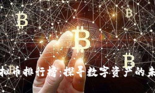 全球虚拟币排行榜：探寻数字资产的未来之路