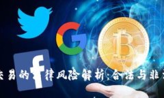 虚拟游戏币交易的法律风