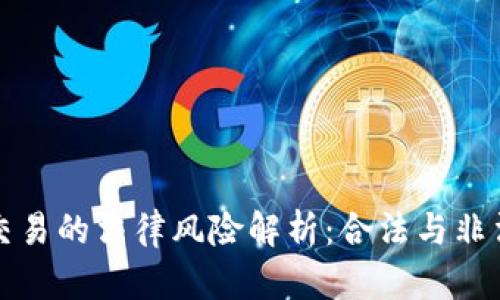 虚拟游戏币交易的法律风险解析：合法与非法边界的探讨