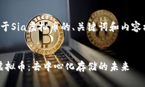 以下是关于Sia虚拟币的、关键词和内容框架示例。


探索Sia虚拟币：去中心化存储的未来