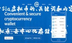 以下是关于Sia虚拟币的、