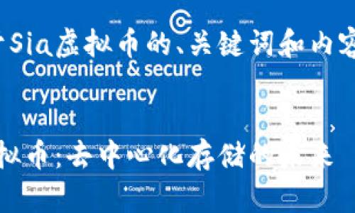 以下是关于Sia虚拟币的、关键词和内容框架示例。


探索Sia虚拟币：去中心化存储的未来